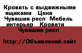 Кровать с выдвижными ящиками › Цена ­ 3 000 - Чувашия респ. Мебель, интерьер » Кровати   . Чувашия респ.